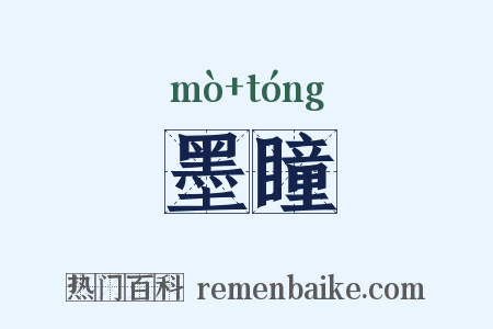 墨瞳是什么意思的图片